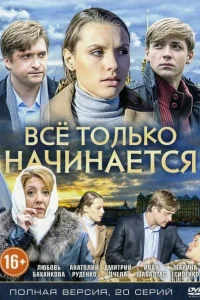 Всё только начинается  2015