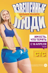  Взвешенные люди  2015