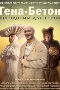  Гена-Бетон  2013