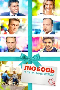  Любовь с ограничениями  2017