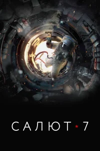  Салют-7  2017
