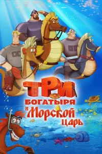  Три богатыря и Морской царь  2016