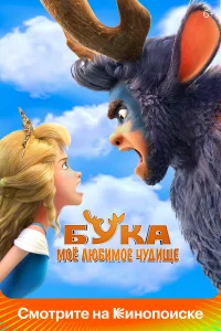  Бука. Мое любимое чудище  2021