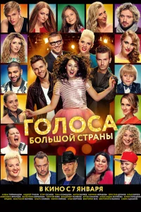  Голоса большой страны  2016