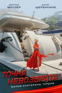  Точка невозврата  2017