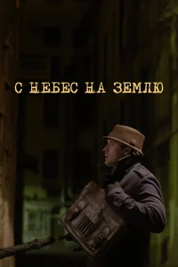  С небес на землю  2015