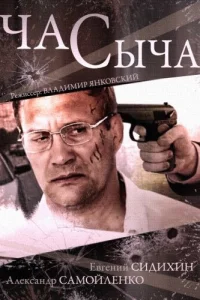  Час Сыча  2015