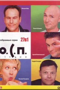  О.С.П. — студия  1996