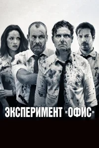  Эксперимент «Офис»  2017