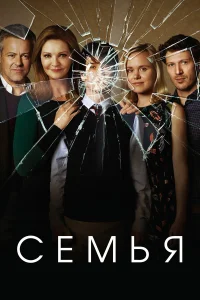  Семья  2016