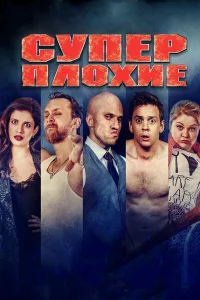  Суперплохие  2016