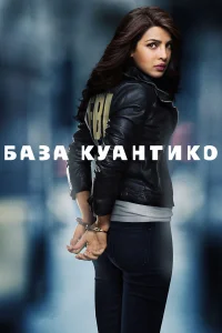  База Куантико  2015