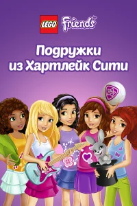  Лего Френдс. Подружки из Хартлейк Сити  2013