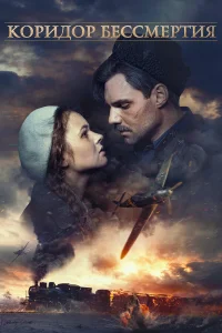  Коридор бессмертия  2019
