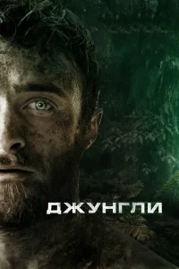 Джунгли  2017