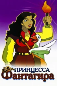  Принцесса Фантагиро  1999