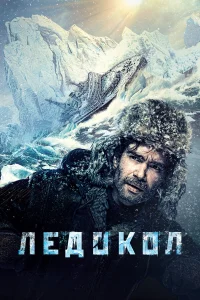  Ледокол  2016