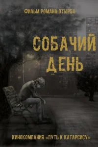  Собачий день  2015