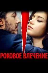 Роковое влечение  2015