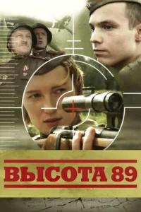  Высота 89  2006