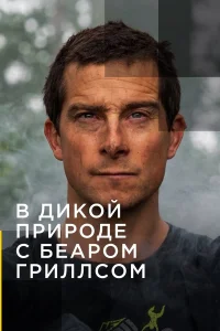  В дикой природе с Беаром Гриллсом  2014