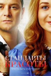  Стандарты красоты  2018