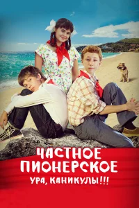 Частное пионерское. Ура, каникулы!!!  2015