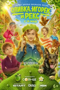  Оливка, Игорёк и Рекс  2026