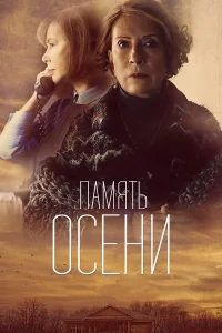  Память осени  2015