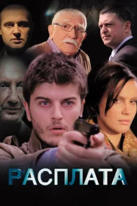  Расплата  2014