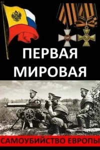  Первая Мировая. Самоубийство Европы  2014