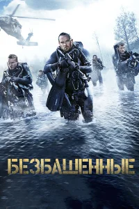  Безбашенные  2017