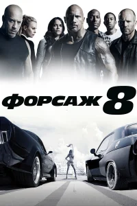  Форсаж 8  2017