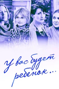  У вас будет ребёнок  2013