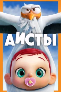  Аисты  2016