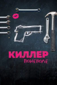  Киллер поневоле  2016