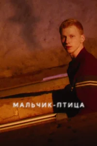  Мальчик-птица  2025