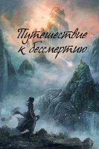  Путешествие к бессмертию  2025