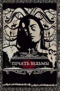  Печать ведьмы  2019