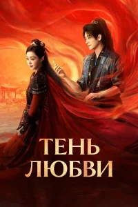  Тень любви  2025