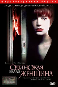  Одинокая белая женщина  1992