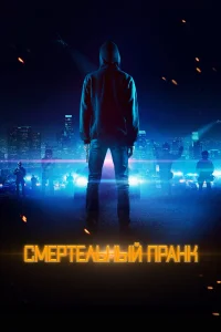  Смертельный пранк  2021