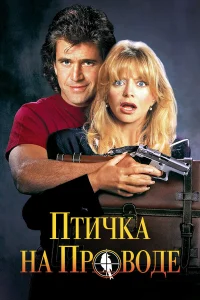  Птичка на проводе  1990