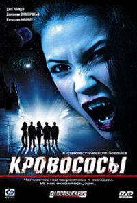  Кровососы  2005