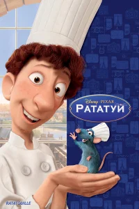  Рататуй  2007