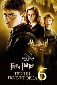  Гарри Поттер и Принц-полукровка  2009