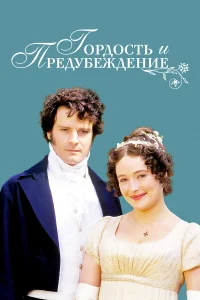  Гордость и предубеждение  1995