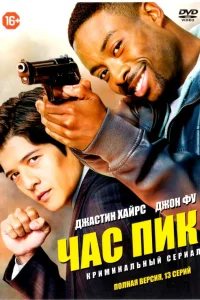  Час пик  2016