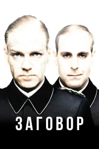  Заговор  2001