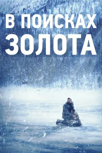  В поисках золота  2015